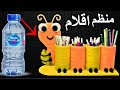 طريقة عمل منظم اقلام ادوات المكتب DIY Back To School Supplies طريقة عمل منظم اقلام ادوات المكتب DIY Back To School Supplies