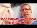 Стираем вертикальные жалюзи в стиральной машинке