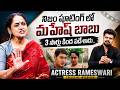 Senior Actress Rameshwari About Mahesh Babu Nijam Movie Incident | Interviews | SumanTV Exclusive
