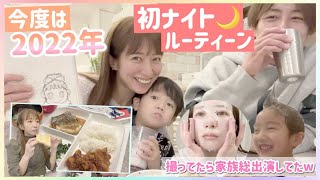 【ナイトルーティーン】我が家のにぎやか&まったりタイムが撮れました！