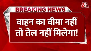 Breaking News: पेट्रोल पंपों पर शुरू होगा पायलट प्रोजेक्ट, वाहन का बीमा नहीं तो तेल नहीं | Aaj Tak screenshot 3