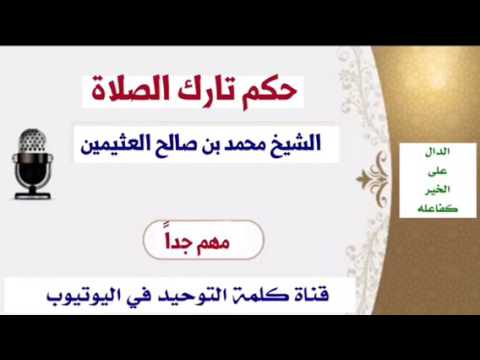 الشيخ ابن عثيمين : حكم تارك الصلاة