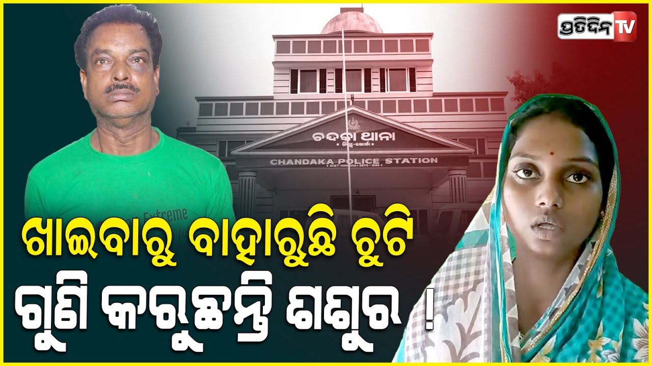 ଖାଇବାରୁ ବାହାରୁଛି ଚୁଟି, ଗୁଣି କରୁଛନ୍ତି ଶଶୁର ! Family feud son in law attacks brother in law, Bbsr.