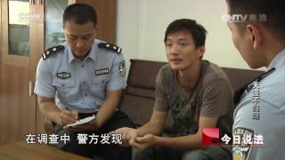 20160806 今日说法  天涯不归路
