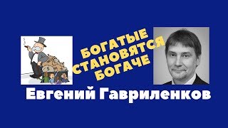 Евгений Гавриленков - Богатые становятся богаче