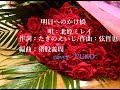 新曲!12/11 発売 北原ミレイ  『明日へのかけ橋』cover  YUKO