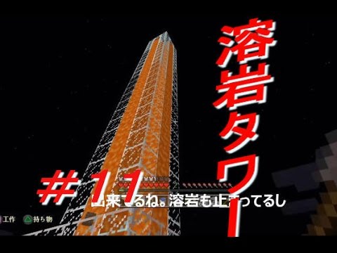 マインクラフト 溶岩タワーを建設する 初めてのマイクラ Youtube