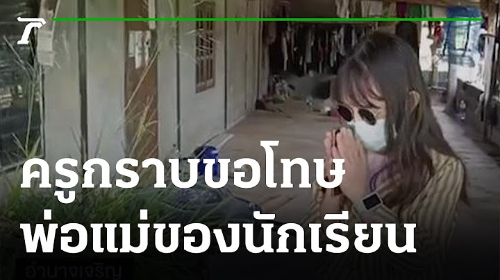 ครูสาวกราบขอโทษพ่อแม่นักเรียน ยอมรับผิด | 26-05-65 | ข่าวเย็นไทยรัฐ