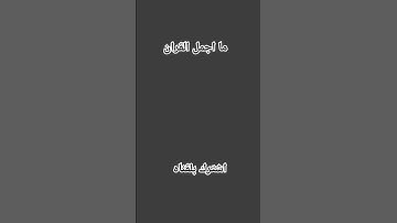 قران كريم اجمل. صوت قران