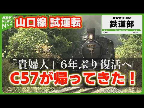 【6年ぶり復活へ】SLやまぐち号「貴婦人」C57が山口線で試運転　10月3日運行再開へ #山口放送鉄道部