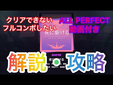 【プロセカ解説】夜に駆ける(MASTER・Lv29) 解説・攻略動画(AP動画付き)
