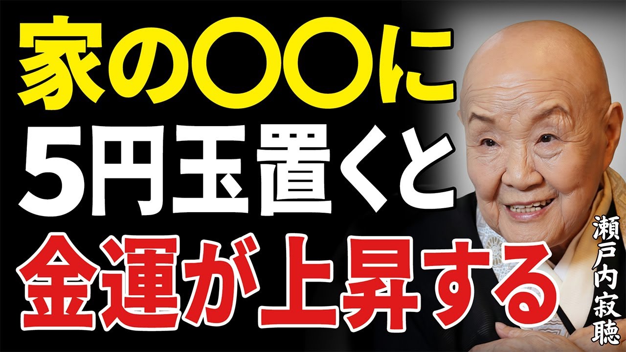 【瀬戸内寂聴】玄関にご縁玉を置けば、金運と良縁を呼び込む鍵が手に入る｜生き方｜開運｜運気｜ご利益