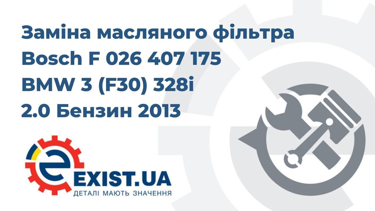 Купить Bosch F 026 407 175 по низкой цене в Украине!