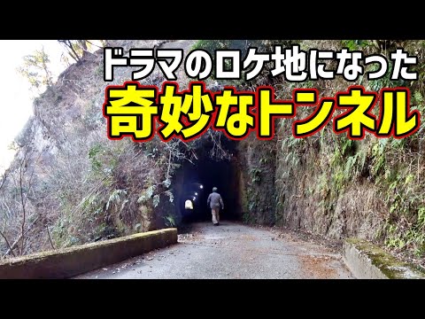 【素掘隧道】ドラマにも登場した奇妙なトンネル #秘密 #月10ドラマ #君津 #梅ノ木台2号隧道 #梅ノ木台1号隧道