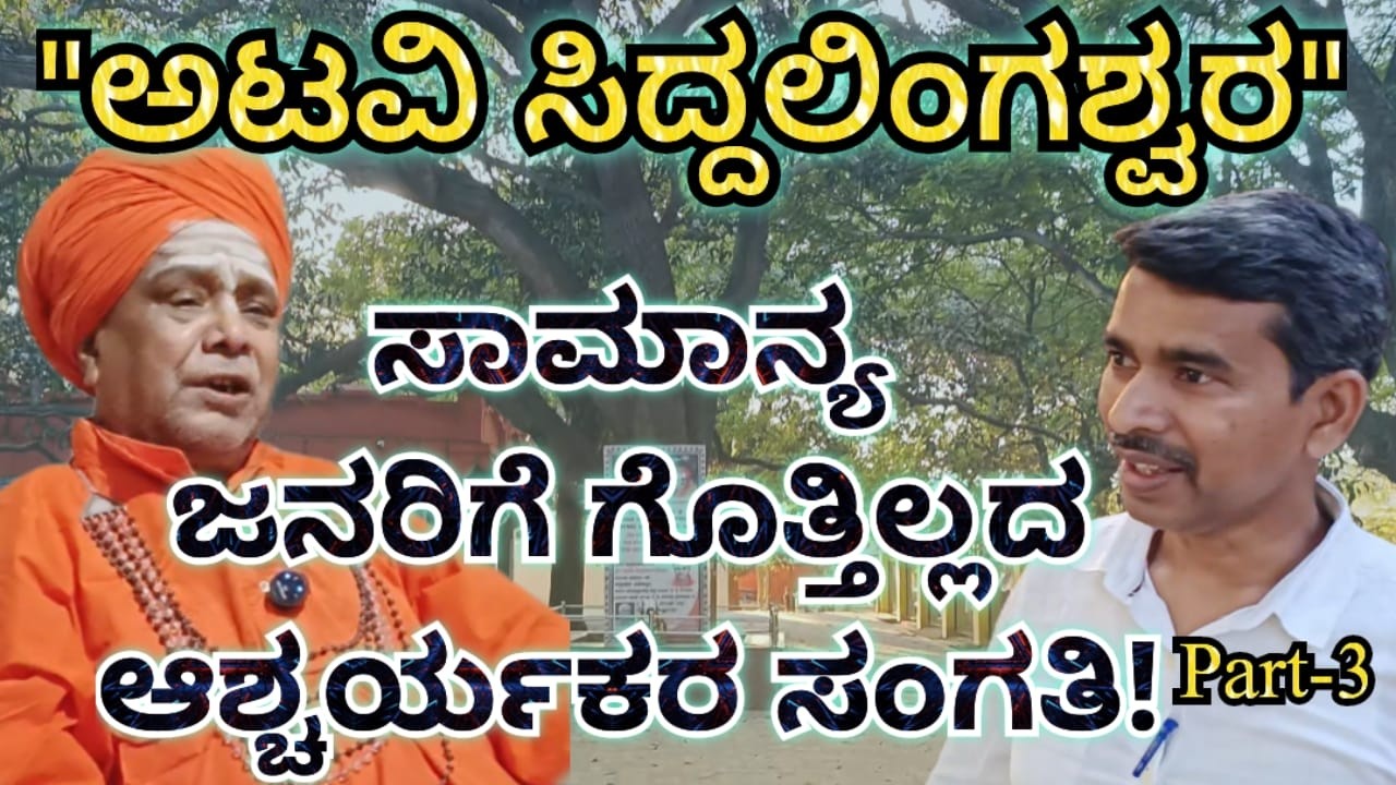 Ⓐ︎Ⓣ︎Ⓐ︎Ⓥ︎Ⓘ︎S̤i̤d̤d̤a̤l̤i̤n̤g̤e̤s̤h̤w̤a̤r̤a̤🅜︎🅐︎🅣︎🅐︎ Part-3 Near Thumkur