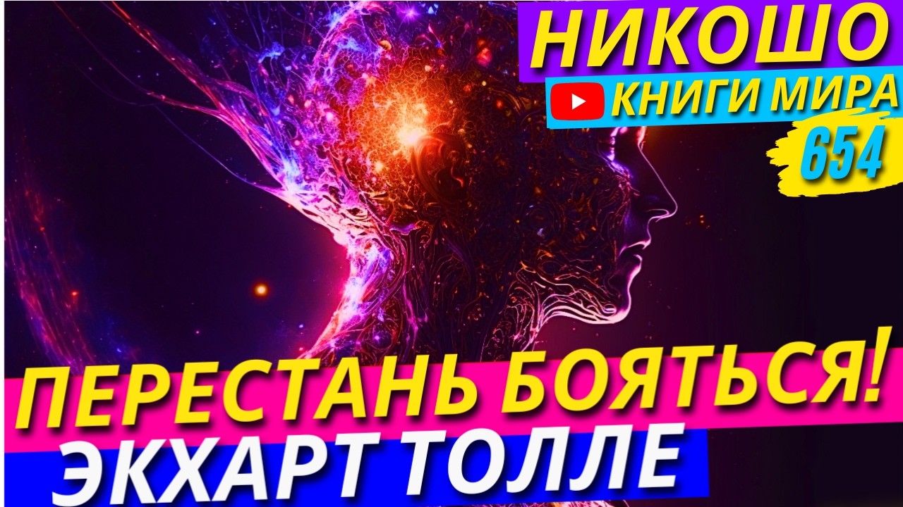 Как Перестать Бояться Неприятностей и Потерь?! Роберт Адамс