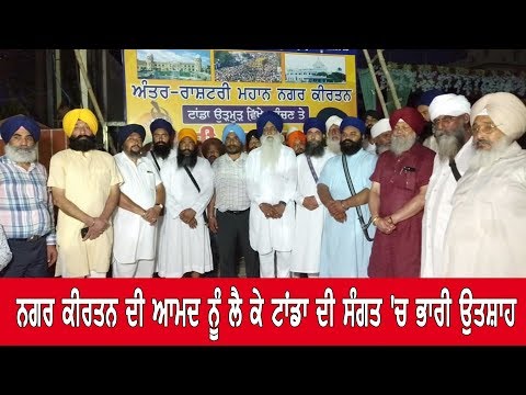 Live : ਨਗਰ ਕੀਰਤਨ ਦੀ ਆਮਦ ਨੂੰ ਲੈ ਕੇ ਟਾਂਡਾ ਦੀ ਸੰਗਤ `ਚ ਭਾਰੀ ਉਤਸ਼ਾਹ