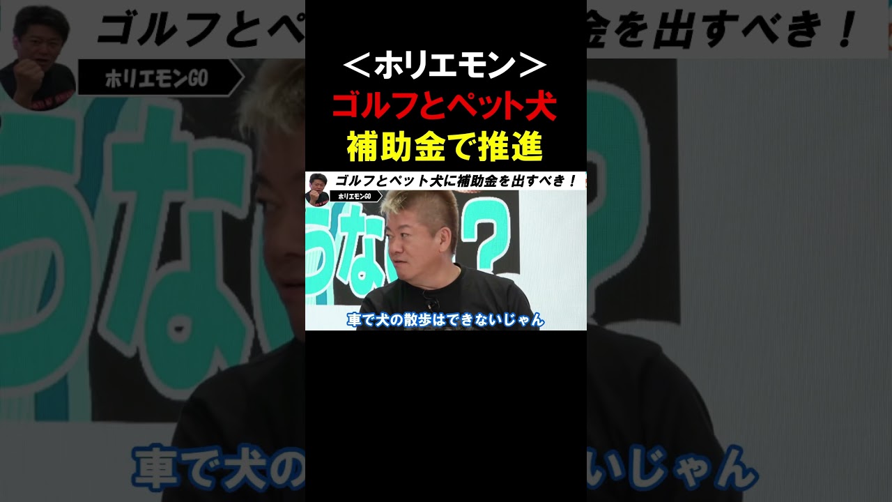 【ホリエモン】ゴルフとペット犬に補助金を出すべき!【堀江貴文 切り抜き】