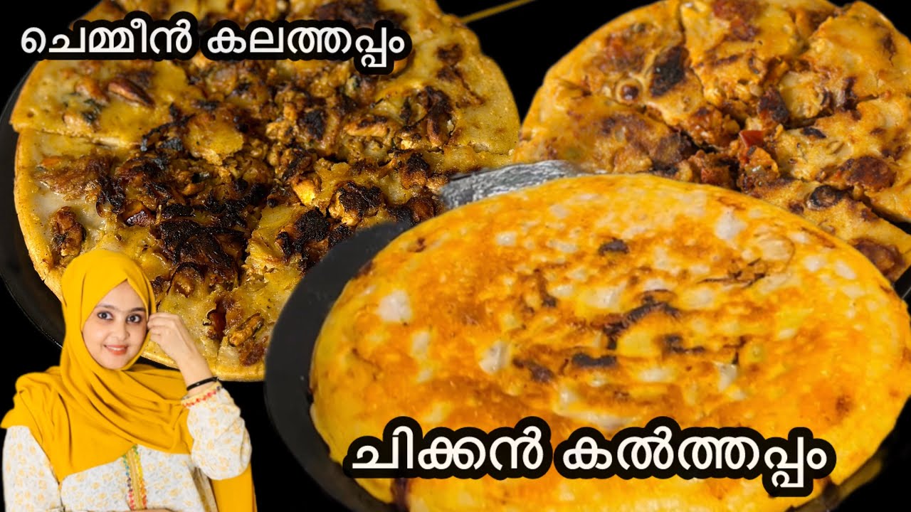 ബ്രേക്ഫാസ്റ്റ് ആയിട്ടും ഡിന്നർ ആയിട്ടും കഴിക്കാൻ പറ്റുന്ന വെറൈറ്റി കൽത്തപ്പം#kalthappam #kasaragod