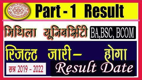 LNMU UG BA BSC BCOM Part 1 Result 2021 Kab tak jari hoga jana | Mithila University Part 1 Result