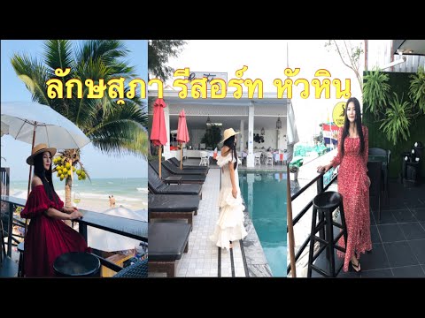 ลักษสุภา รีสอร์ท หัวหิน Laksasubha Resort Hua Hin