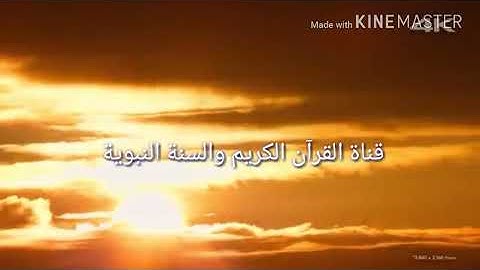 خالد الجليل {اواخر سورة الزخرف }(من اجمل قراءات خالد الجليل)