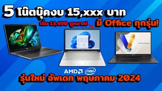 แนะนำ 5 โน๊ตบุ๊คงบ 15,000 มี Office แท้ทุกรุ่น! เริ่ม 13,490 บาท! I อัพเดท พฤษภาคม 2024