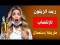 امزج زيت الزيتون مع هذا قبل النوم وستحصل على انتصاب قوي كالحديد