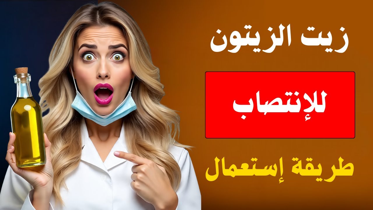 امزج زيت الزيتون مع هذا قبل النوم وستحصل على انتصاب قوي كالحديد!
