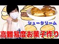 高難易度！気合だけで シュークリーム を作ってみた！！！【男の料理】