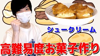 高難易度!気合だけで シュークリーム を作ってみた!!!【男の料理】