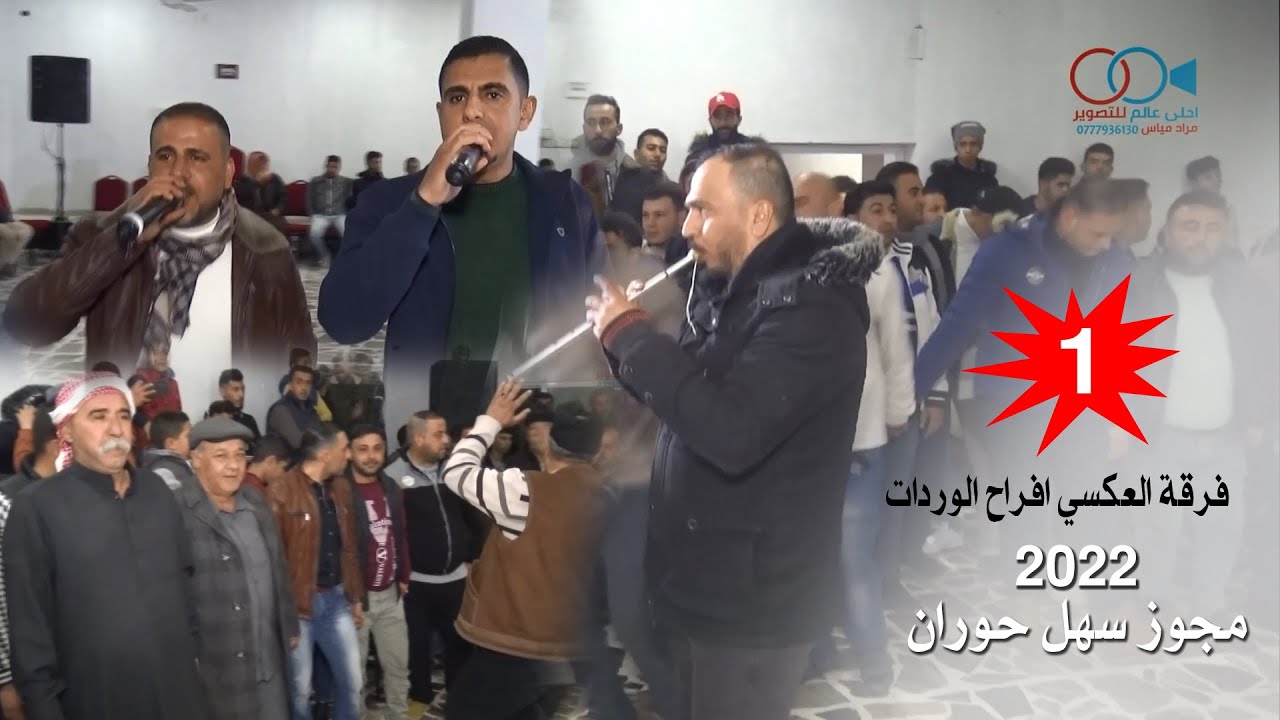مجوز سهل حوران 2022 فرقة العكسي - افراح الوردات ج1 محمد ومالك الشرعة
