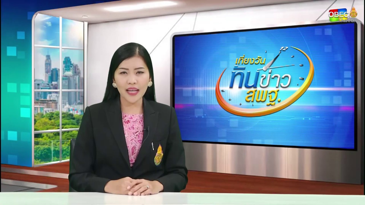 เที่ยงวันทันข่าว สพฐ. (ประจำวันที่ 26 กุมภาพันธ์ 2563)