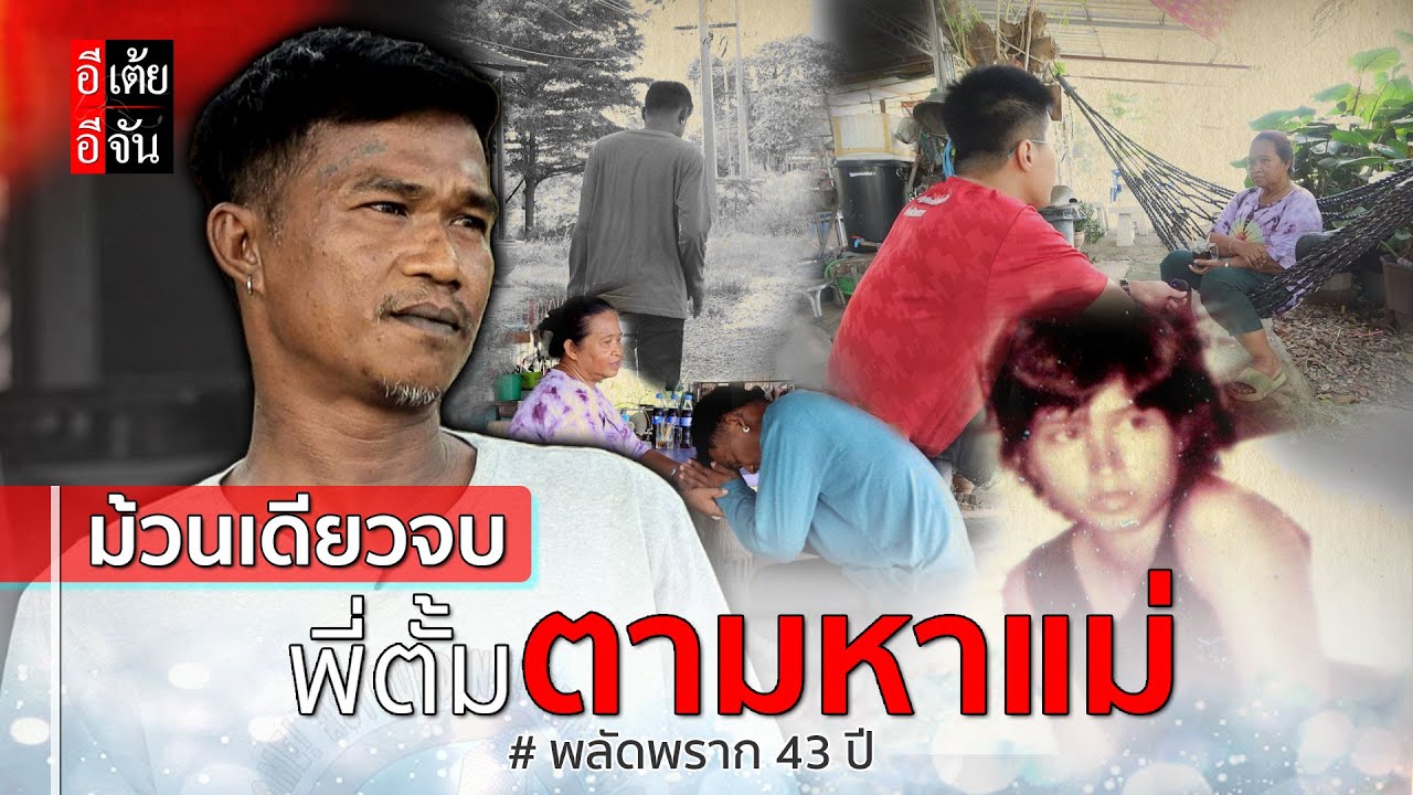 ม้วนเดียวจบ พี่ตั้มตามหาแม่ พลัดพราก 43 ปี : อีเต้ย อีจัน EtoeyEjan