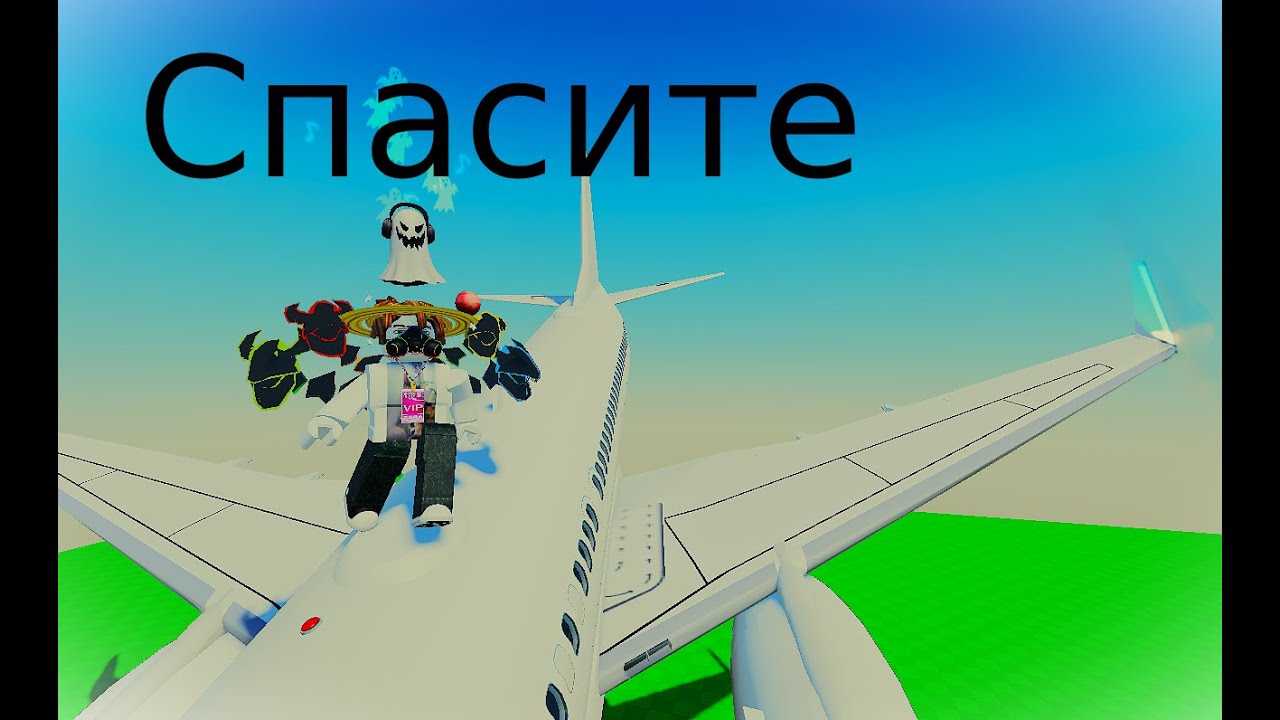 ПОСТРОИЛ САМОЛЕТ В РОБЛОКСЕ