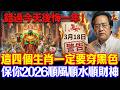 倪海廈預言警告:3月18號運勢搶先看!4生肖穿黑色,5種人穿紅色,保你2026馬年翻天覆地#倪海廈 #黃帝內經 #養生 #國學 #易經 #春節 #開運 #招財 #補財庫 #中醫 #風水 #2026運勢