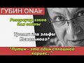 Прогнозы Валерия Соловья | 7 лет Скочиленко | Тролли или эльфы Навального |ГубинONAir