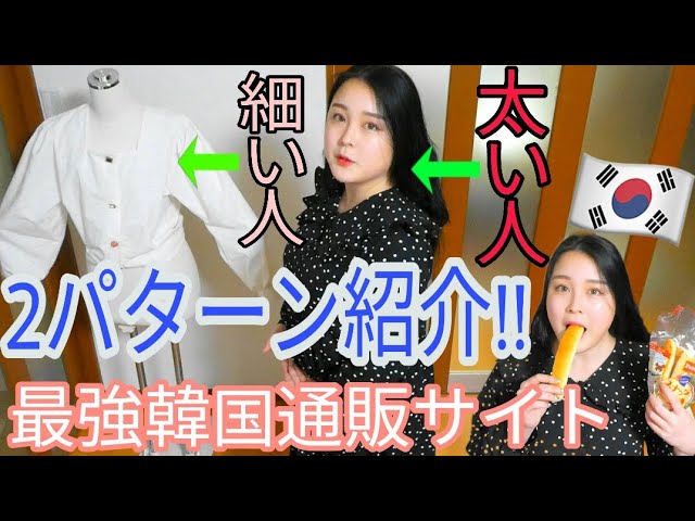 韓国通販 韓国春コーデをデブと細い人で着比べてみたwwwwwwwww 미소 Youtube