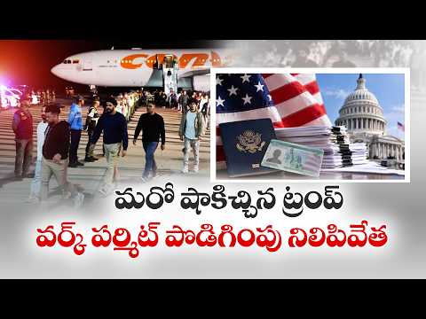 అమెరికా వర్క్ పర్మిట్లపై కొత్త రూల్స్.. విదేశీయులపై ఎలాంటి ప్రభావం..?
