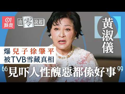 【4K】黃淑儀離婚後帶6千蚊去加國   零下60度為人掛衫賺生活費｜由零說起｜01娛樂｜藝人專訪｜夢斷情天｜倚天屠龍記｜第三類型房客｜蕭十一郎｜