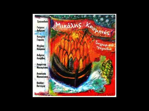 Μιχάλης Κουμπιός •