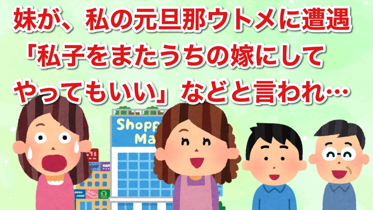 ショッピングセンターで元旦那と元義両親に遭遇した妹。上から目線で、姉(私)復縁してやってもいいと言われ…