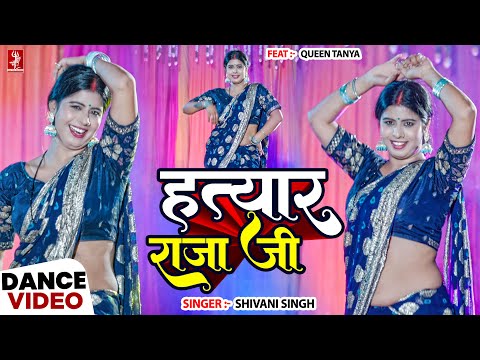 हत्यार राजा जी - Queen Tanya का जबरदस्त डांस वीडियो | Shivani Singh | 4K | New Bhojpuri Song 2026