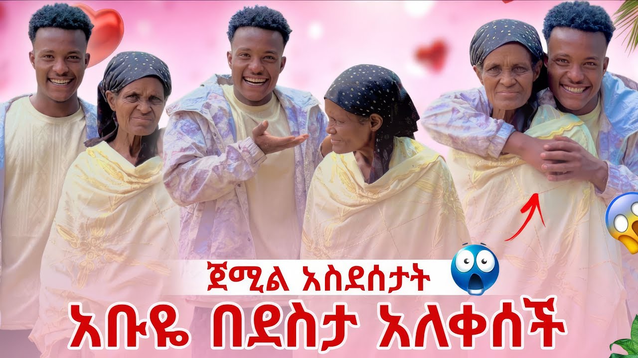 አብዬ  ለጀሚል  የደስታዬ ምንጭ ነክ አለቺዉ 🥰