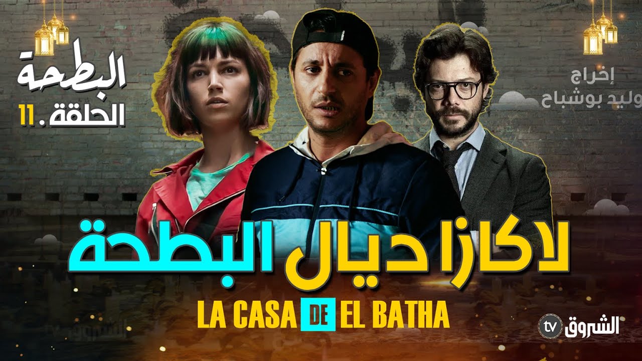 البطحة | الحلقة 11 | اللاز وخطة 300 مليون  | al bath7a | episode 11