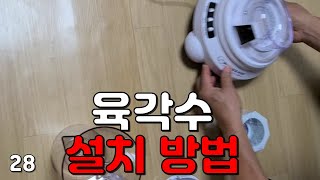 육각수 설치 방법