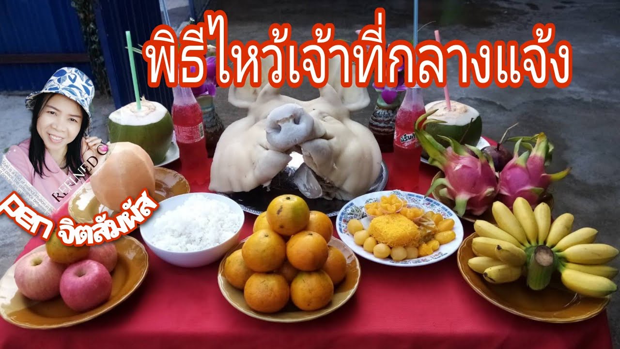 ชมบรรยากาศ#การทำพิธีไหว้ศาลเจ้าที่กลางแจ้ง# เป็นความเชื่อส่วนบุคคล# ขอให้สมหวัง เฮงๆปังๆนะคะ