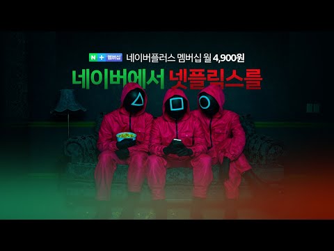 보다 강력하다. 네이버에서 넷플릭스를