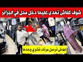محل ملابس في الجزائر شوف واش راه صاري في الجزائر