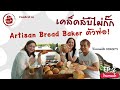 เคล็ดลับไม่กั๊ก กับ พี่โจ Artisan Bread Baker ตัวพ่อ @ Conkey's Bakery - กินตามน้ำ Ep. 2